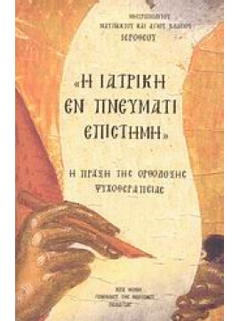 Η ιατρική εν Πνεύματι επιστήμη